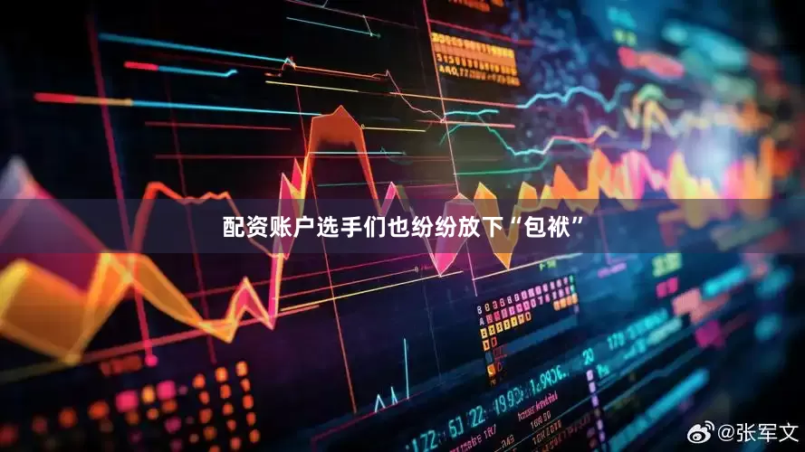 配资账户选手们也纷纷放下“包袱”