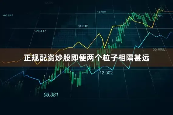 正规配资炒股即便两个粒子相隔甚远