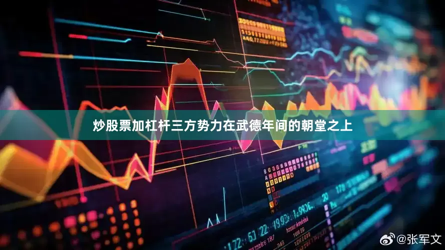 炒股票加杠杆三方势力在武德年间的朝堂之上