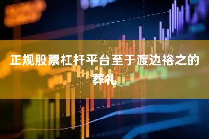 正规股票杠杆平台　　至于渡边裕之的葬礼