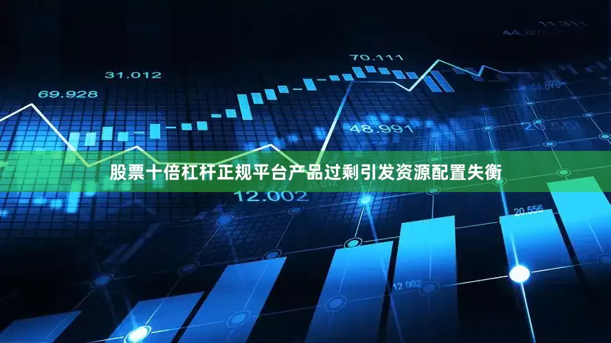 股票十倍杠杆正规平台产品过剩引发资源配置失衡