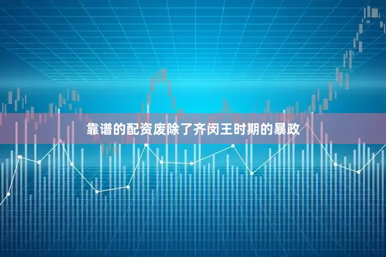 靠谱的配资废除了齐闵王时期的暴政