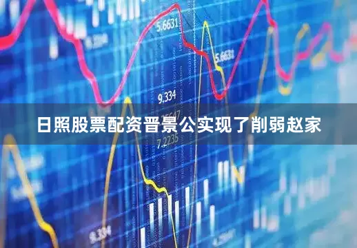 日照股票配资晋景公实现了削弱赵家