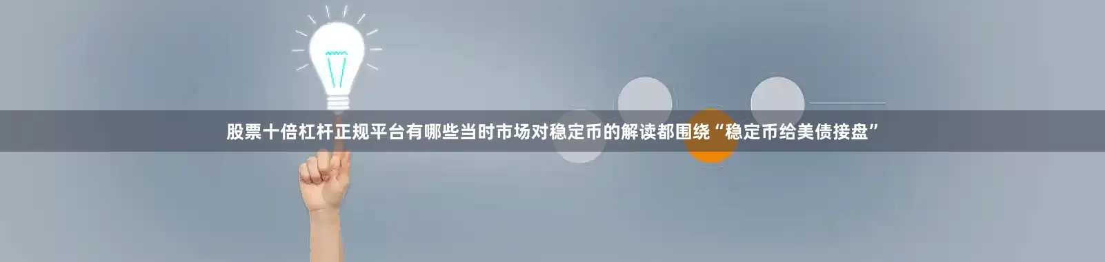 股票十倍杠杆正规平台有哪些当时市场对稳定币的解读都围绕“稳定币给美债接盘”