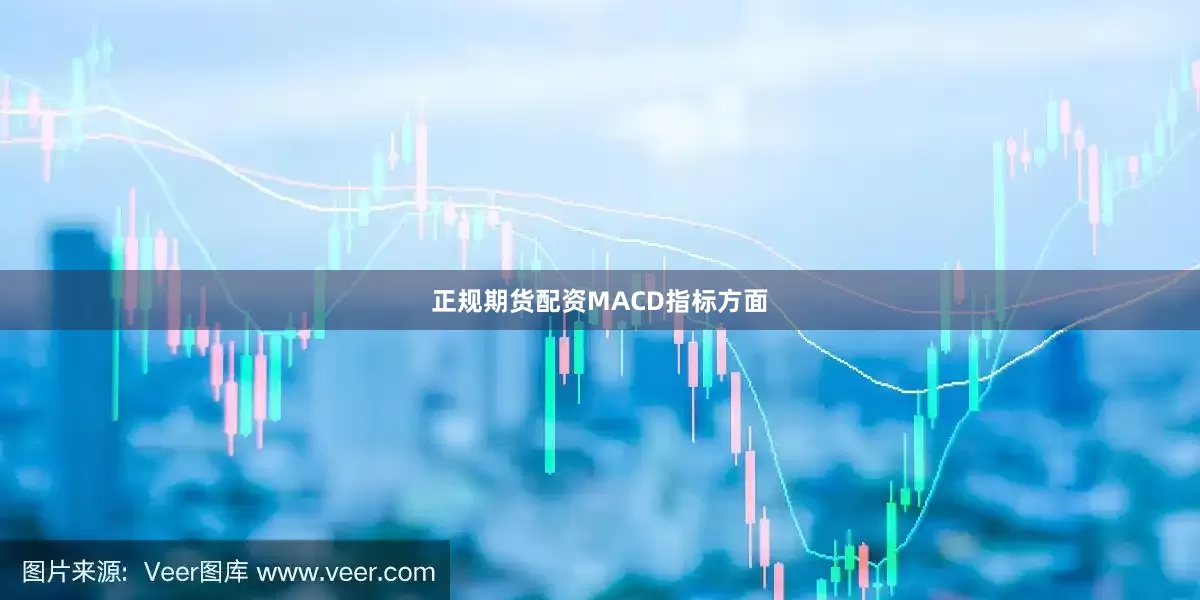 正规期货配资　　MACD指标方面