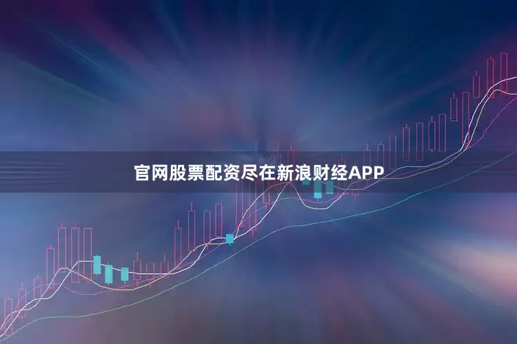 官网股票配资尽在新浪财经APP