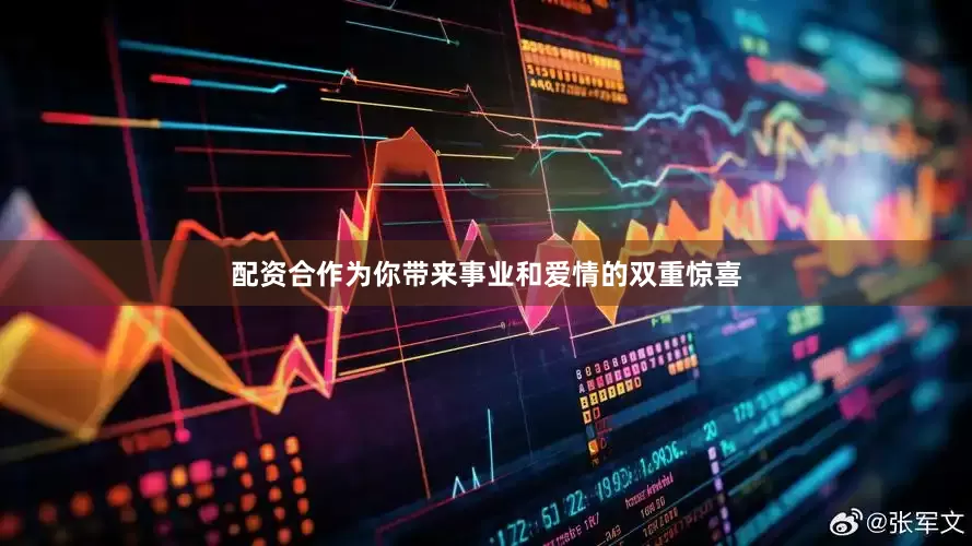 配资合作为你带来事业和爱情的双重惊喜