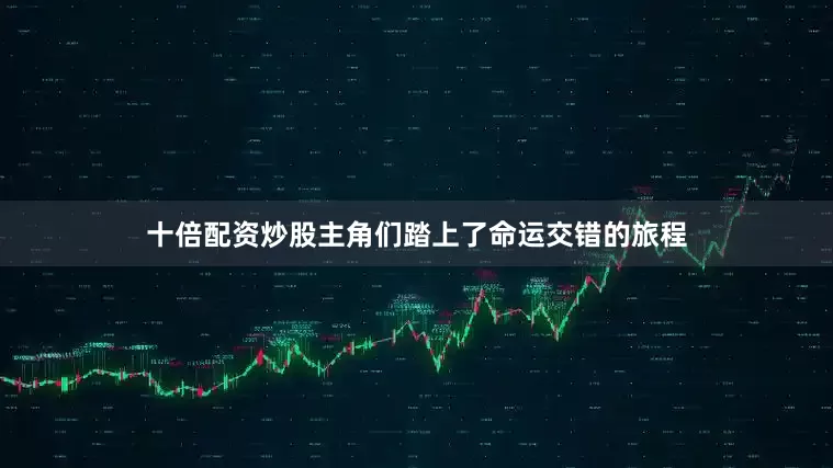 十倍配资炒股主角们踏上了命运交错的旅程