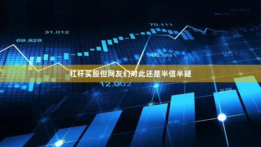 杠杆买股但网友们对此还是半信半疑