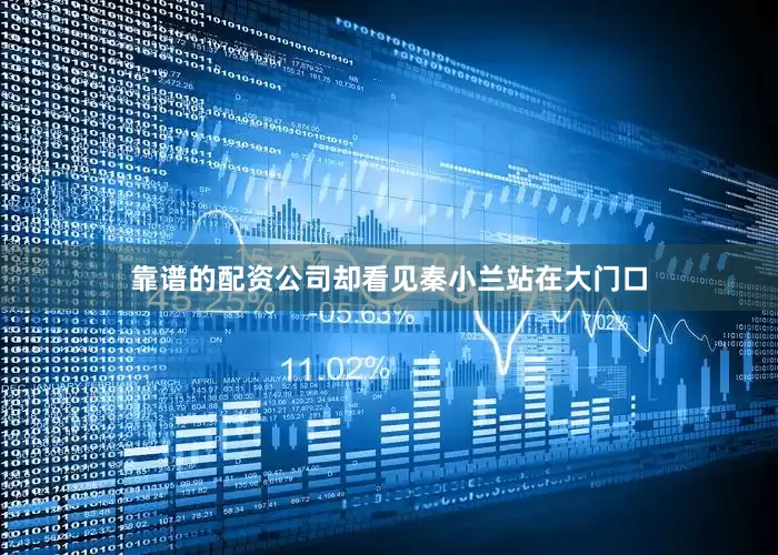 靠谱的配资公司却看见秦小兰站在大门口