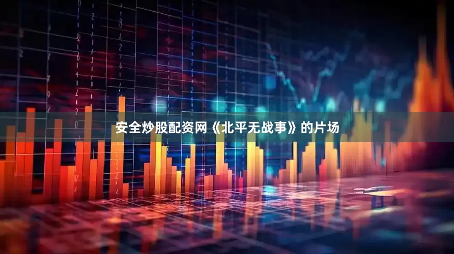 安全炒股配资网《北平无战事》的片场
