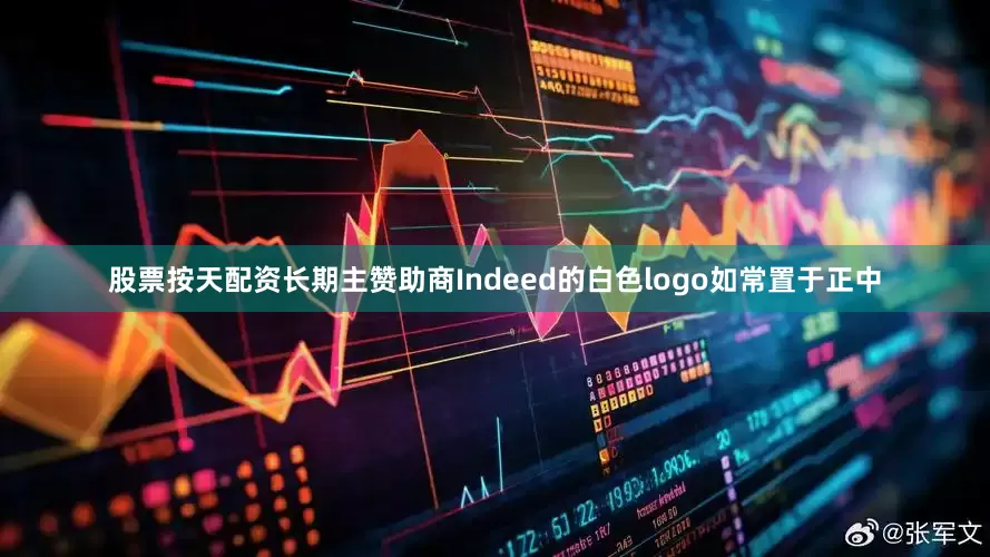 股票按天配资长期主赞助商Indeed的白色logo如常置于正中