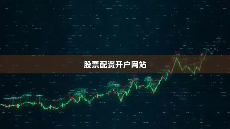 股票配资开户网站