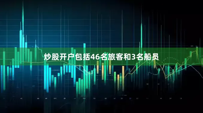 炒股开户包括46名旅客和3名船员