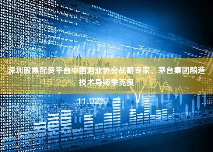 深圳股票配资平台中国酒业协会战略专家、茅台集团酿造技术导师季克良