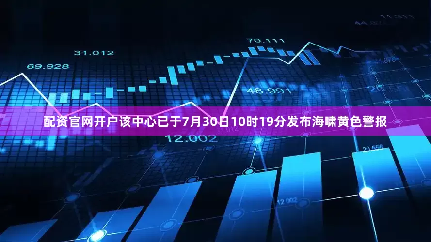 配资官网开户该中心已于7月30日10时19分发布海啸黄色警报