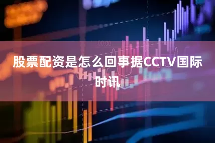股票配资是怎么回事　　据CCTV国际时讯