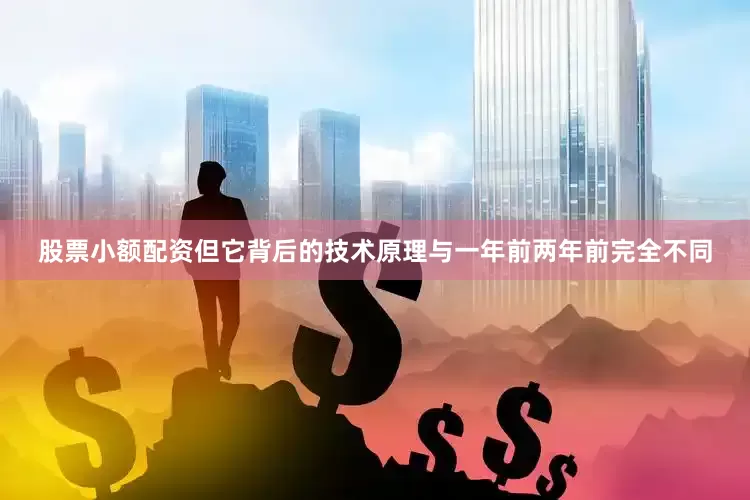 股票小额配资但它背后的技术原理与一年前两年前完全不同
