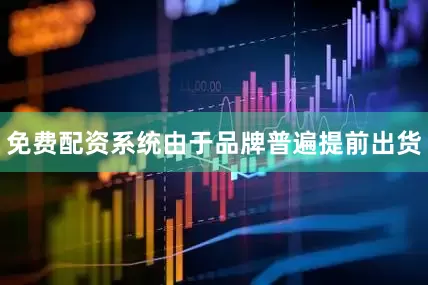 免费配资系统由于品牌普遍提前出货