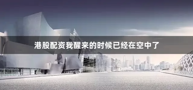 港股配资我醒来的时候已经在空中了
