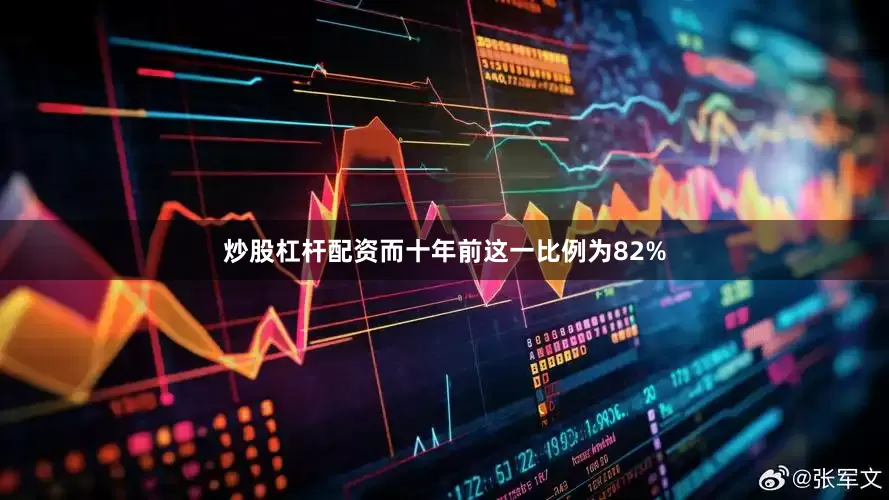 炒股杠杆配资而十年前这一比例为82%