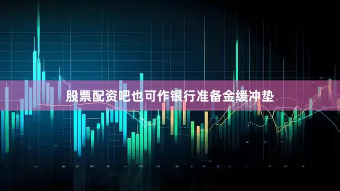 股票配资吧也可作银行准备金缓冲垫