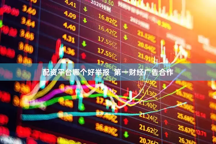 配资平台哪个好举报  第一财经广告合作