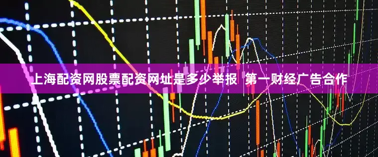上海配资网股票配资网址是多少举报  第一财经广告合作