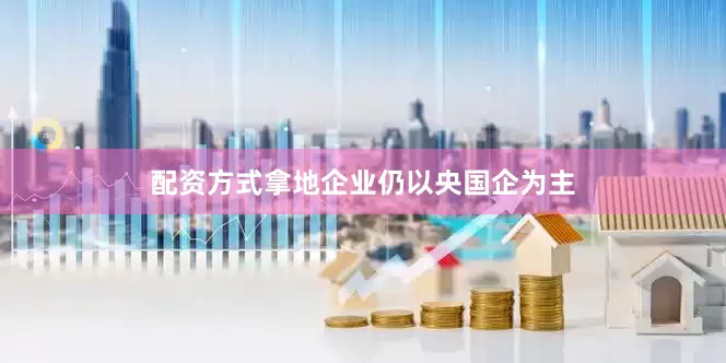 配资方式拿地企业仍以央国企为主