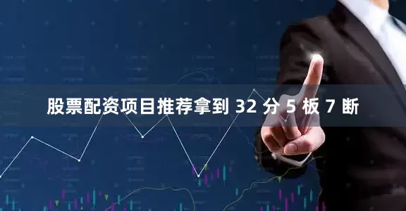 股票配资项目推荐拿到 32 分 5 板 7 断