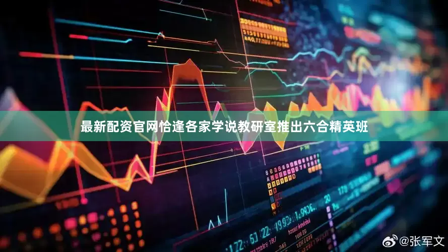 最新配资官网恰逢各家学说教研室推出六合精英班
