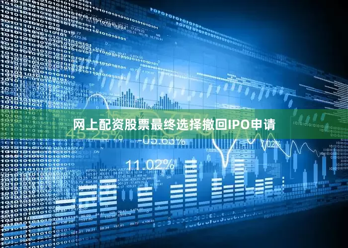 网上配资股票最终选择撤回IPO申请
