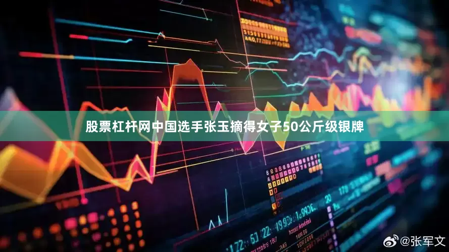 股票杠杆网中国选手张玉摘得女子50公斤级银牌