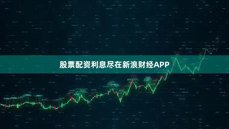 股票配资利息尽在新浪财经APP
