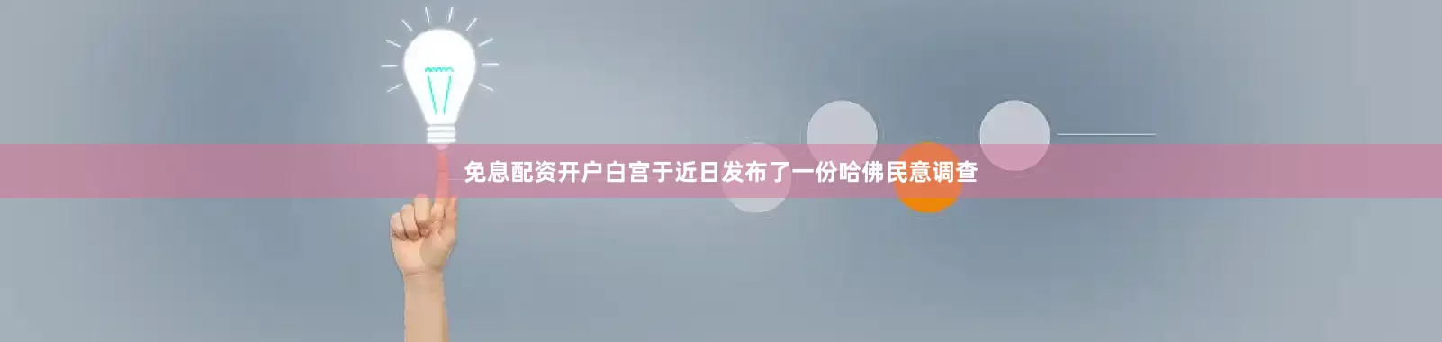 免息配资开户白宫于近日发布了一份哈佛民意调查